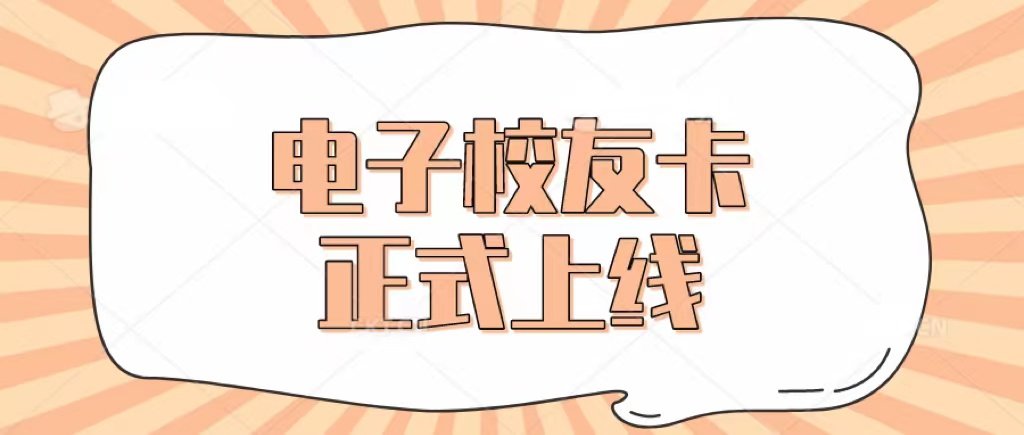 校友会简介